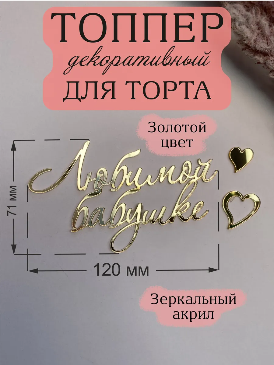 Топпер для торта Любимой Бабушке