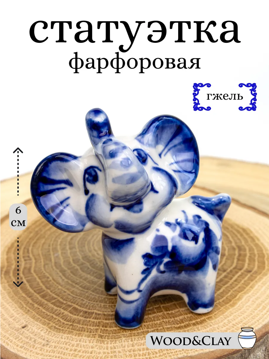 Фарфоровая статуэтка Слоник Гжель
