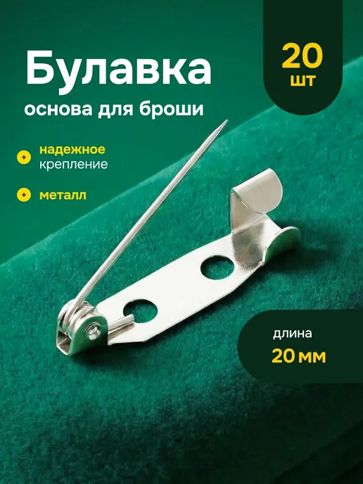 Bestseller Основа для броши или значка 20 мм, 20 шт, 20 шт