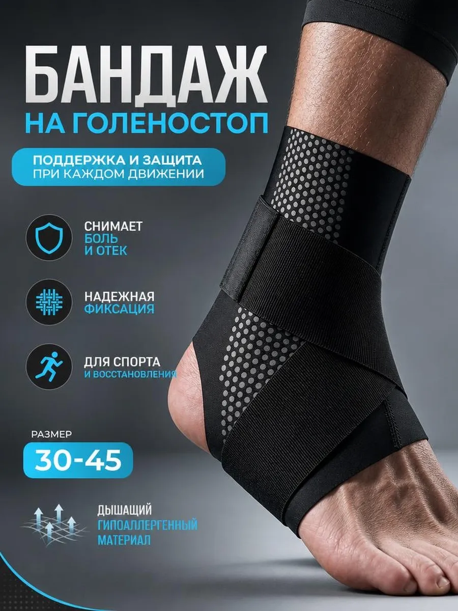 Бандаж на голеностоп фиксирующий