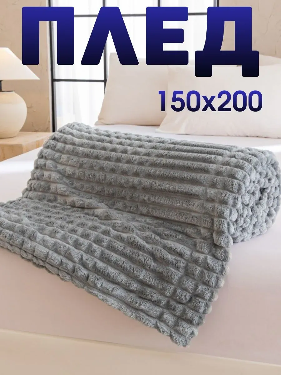 Плед 150*200