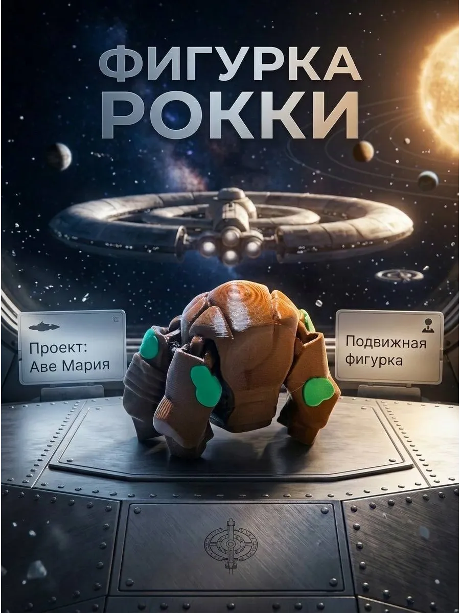 Фигурка подвижная Рокки, Проект конец света