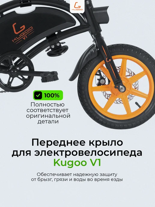 KUGOO Крыло переднее для электровелосипеда V1, вариант, фото 3