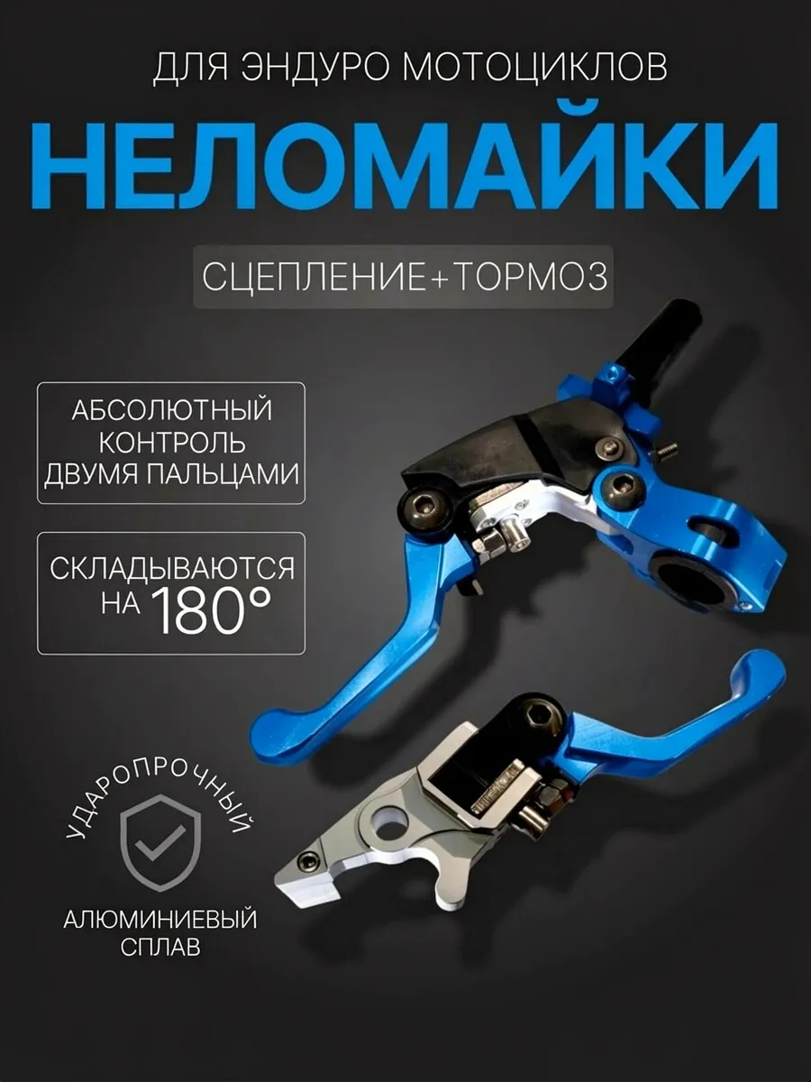 Рычаги сцепления и тормоза неломайки