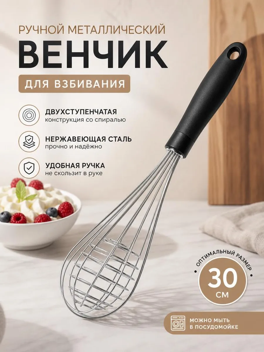 Ручной венчик для взбивания