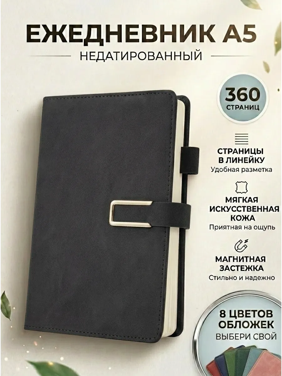 Ежедневник А5 недатированный