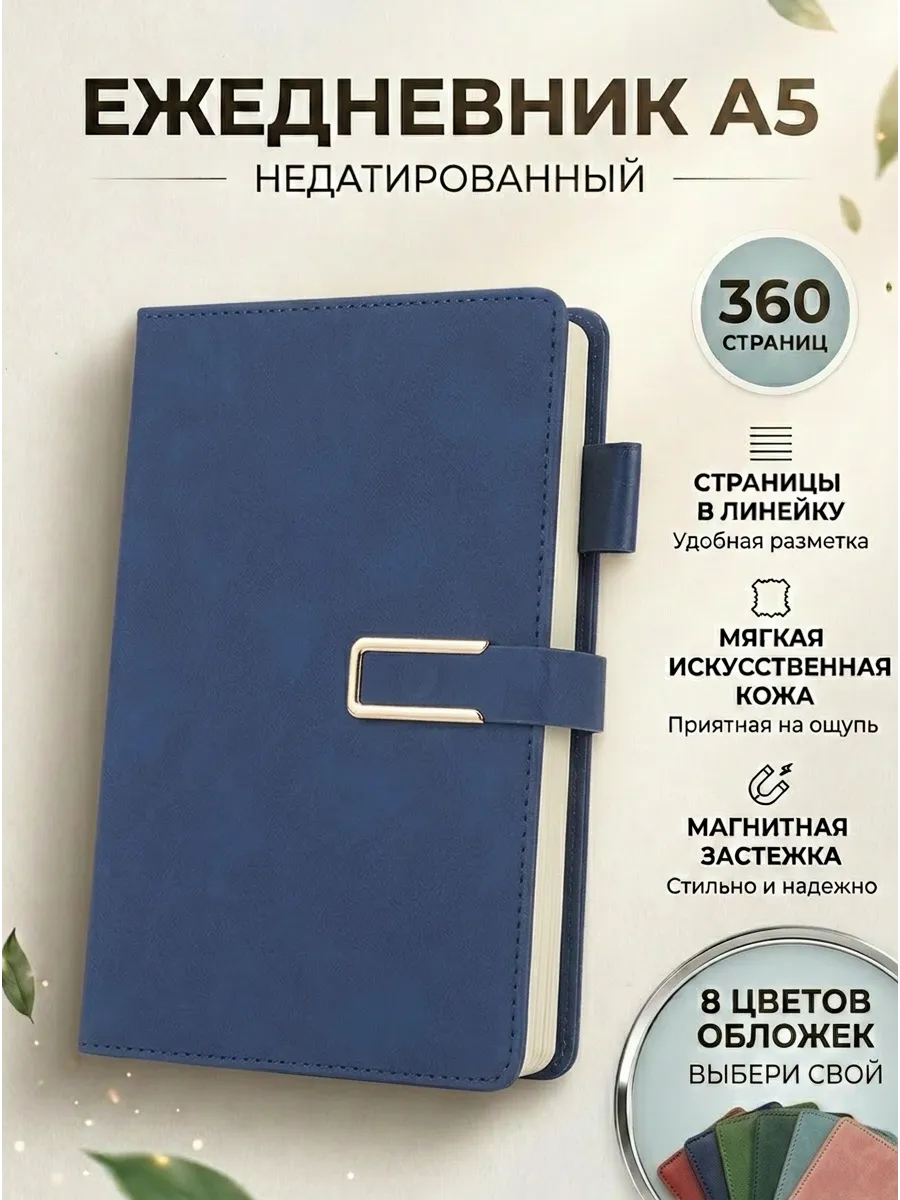 Ежедневник А5 недатированный