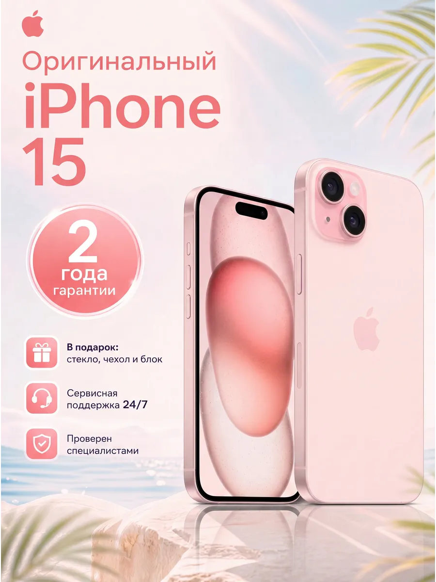 iPhone 15 256 GB, Розовый Новый