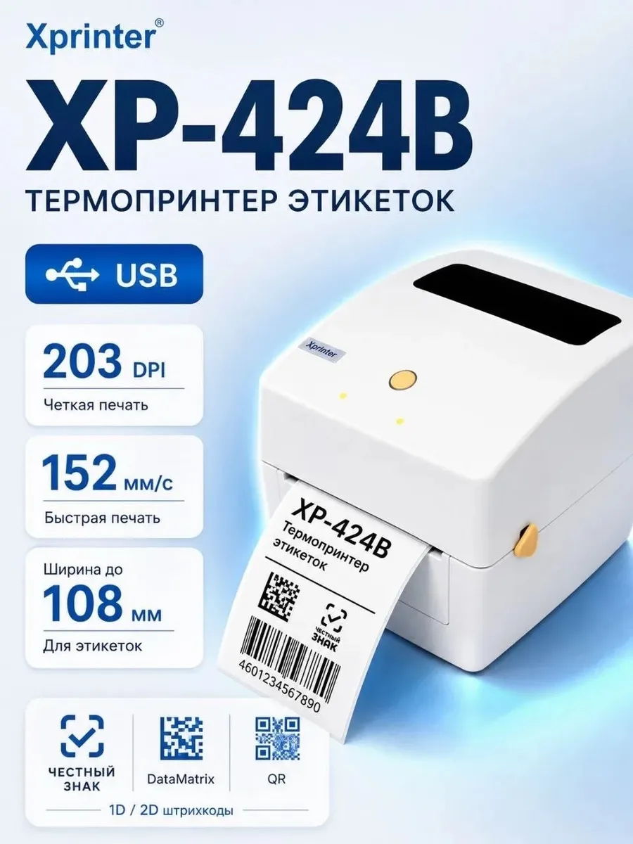 Термопринтер этикеток Xprinter XP-424B (USB)