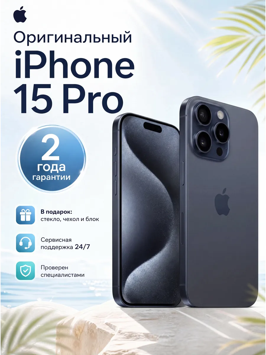 iPhone 15 Pro 256GB Черный, Новый Apple 1149796532 купить в интернет‑магазине Wildberries