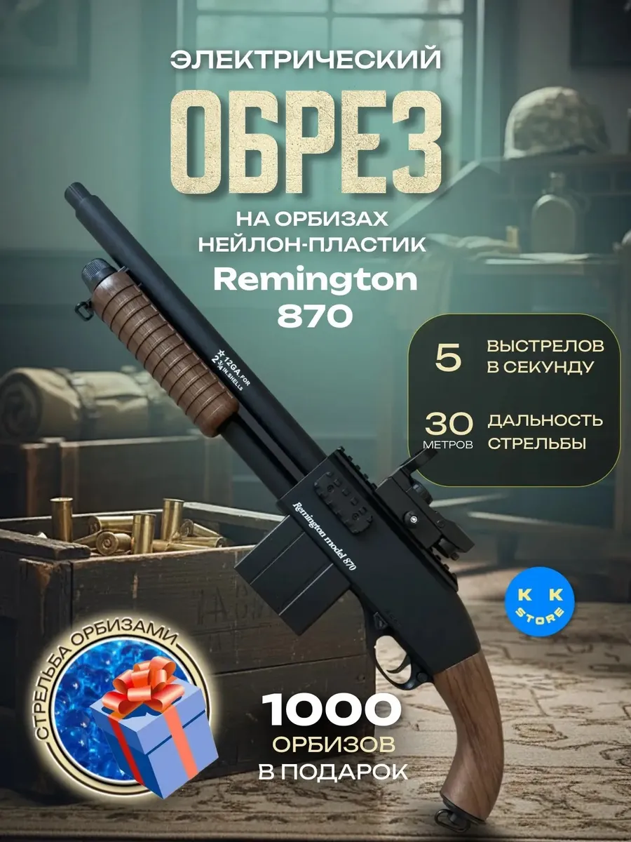 Электрический обрез Remington 870 на орбизах