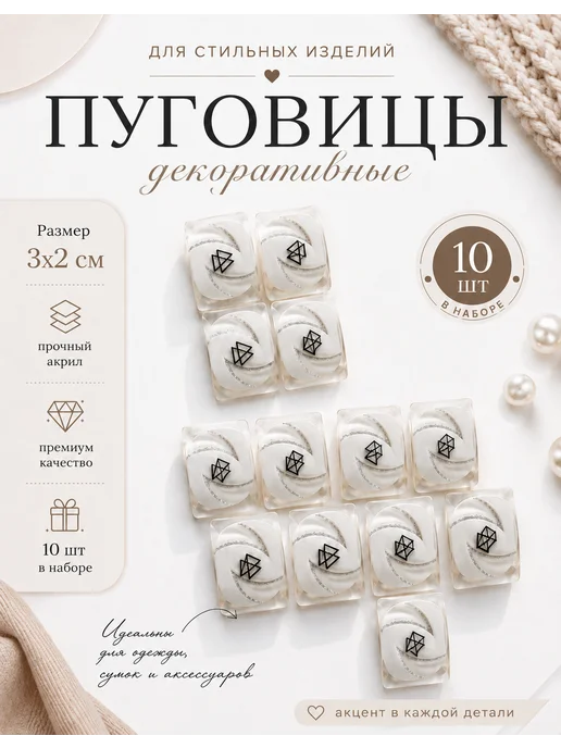 Пуговицы декоративные, белый