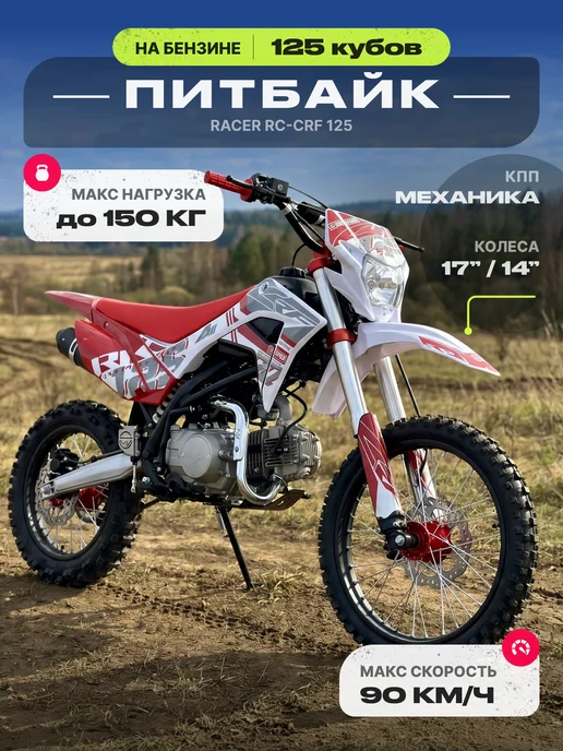 MotoHouse Подростковый Питбайк Racer CRF 125cc 17 14 красный, красный