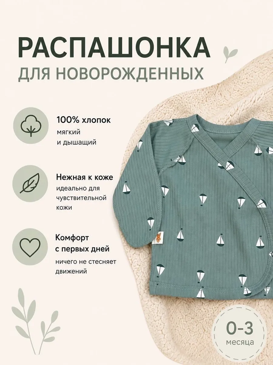Распашонка для новорожденных