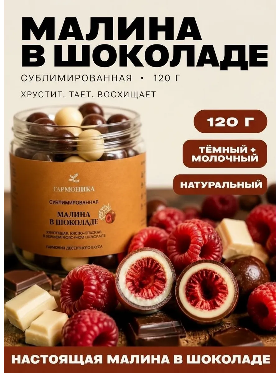 Малина в шоколаде 120 г