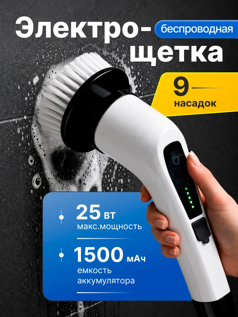 электрощетка для уборки с насадками беспроводная мощная
