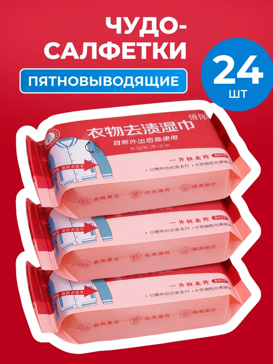 Салфетки от пятен на одежде 24 шт