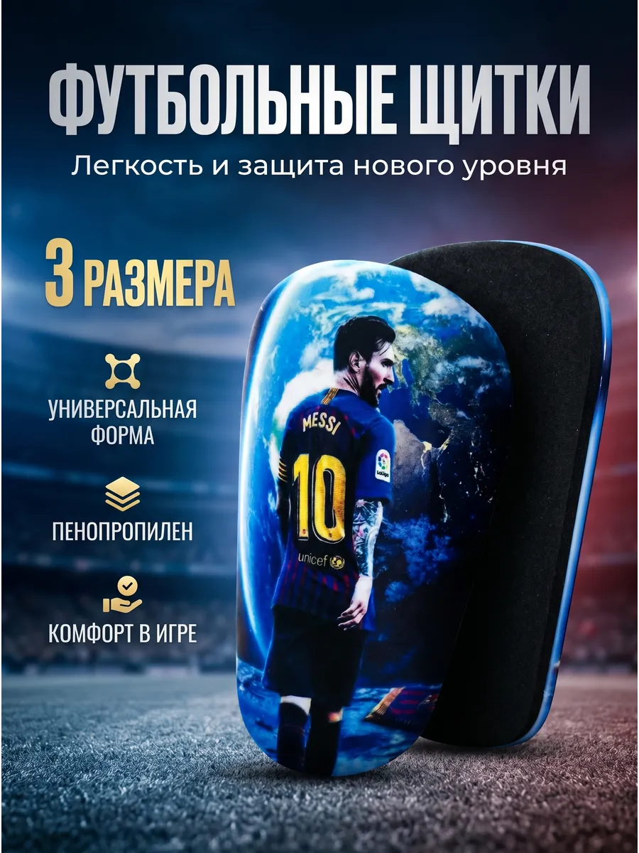 Мини футбольные щитки
