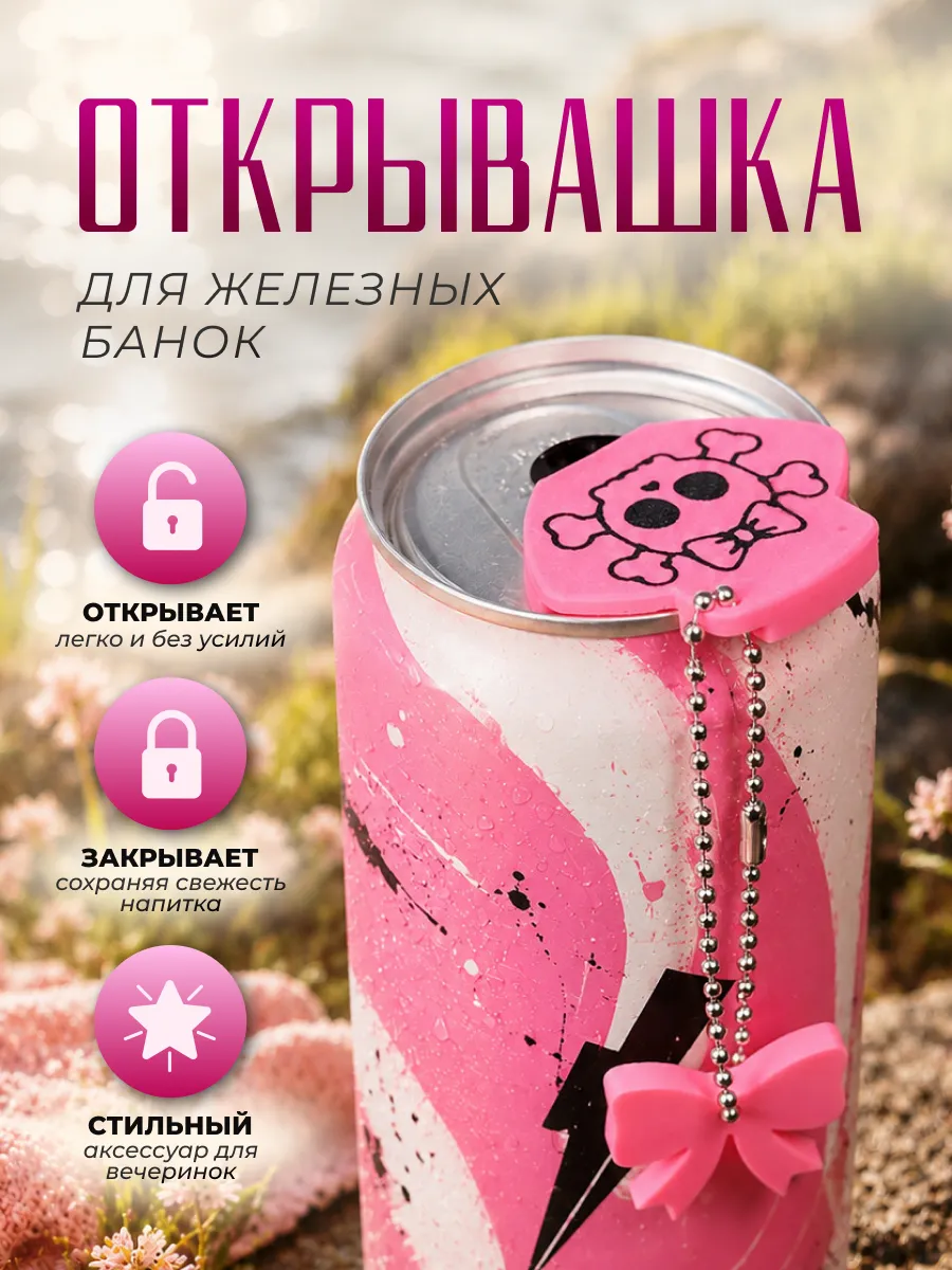 Обвес Крышка-открывашка для банки с брелоком и карабином