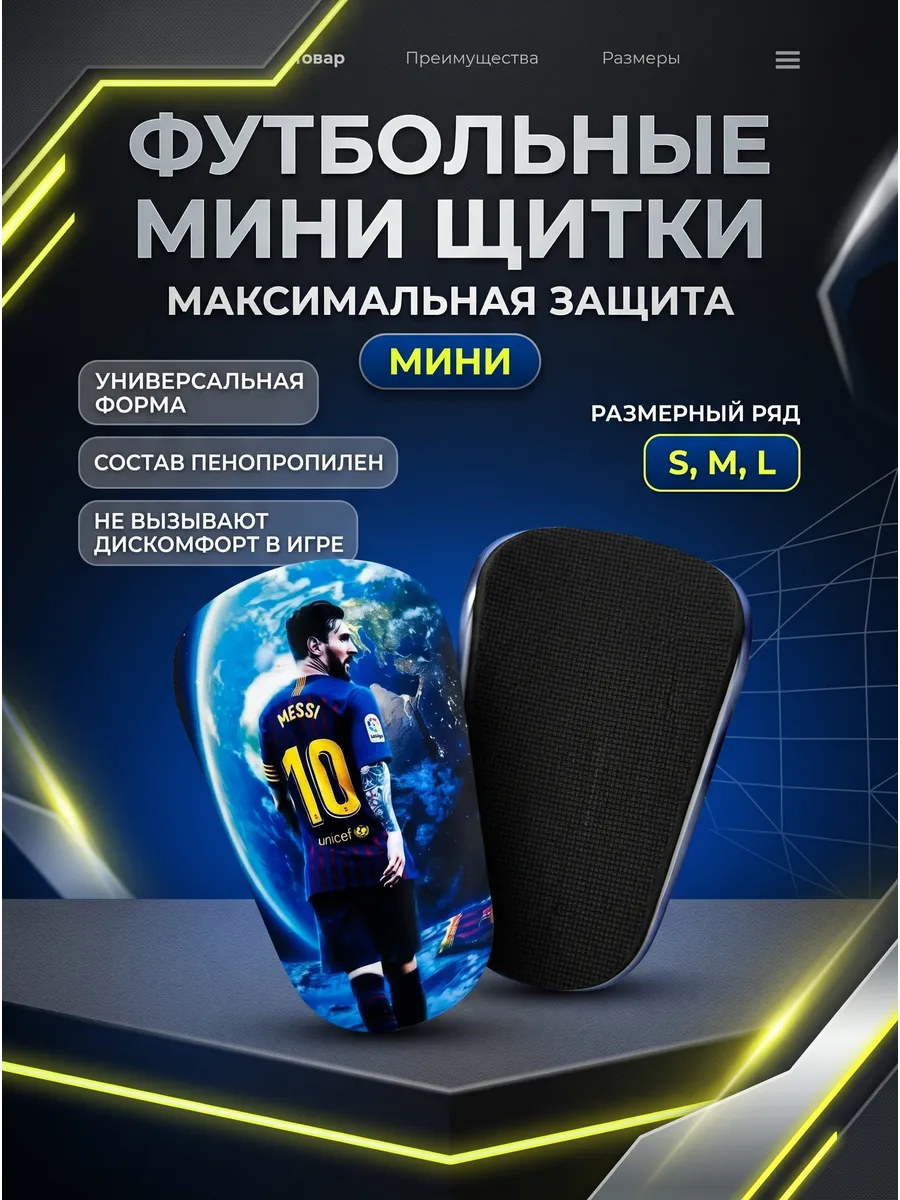 Щитки футбольные мини Месси