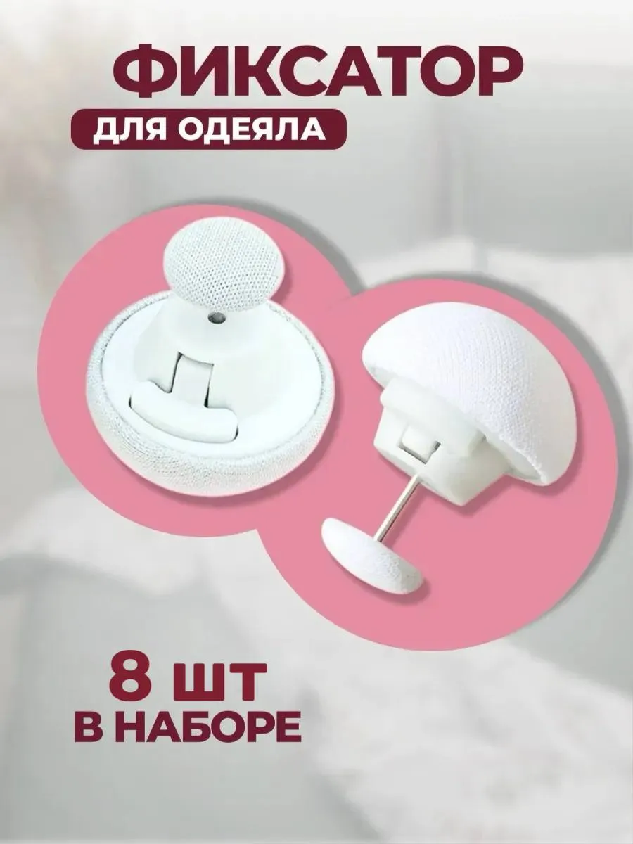 Фиксаторы для одеяла