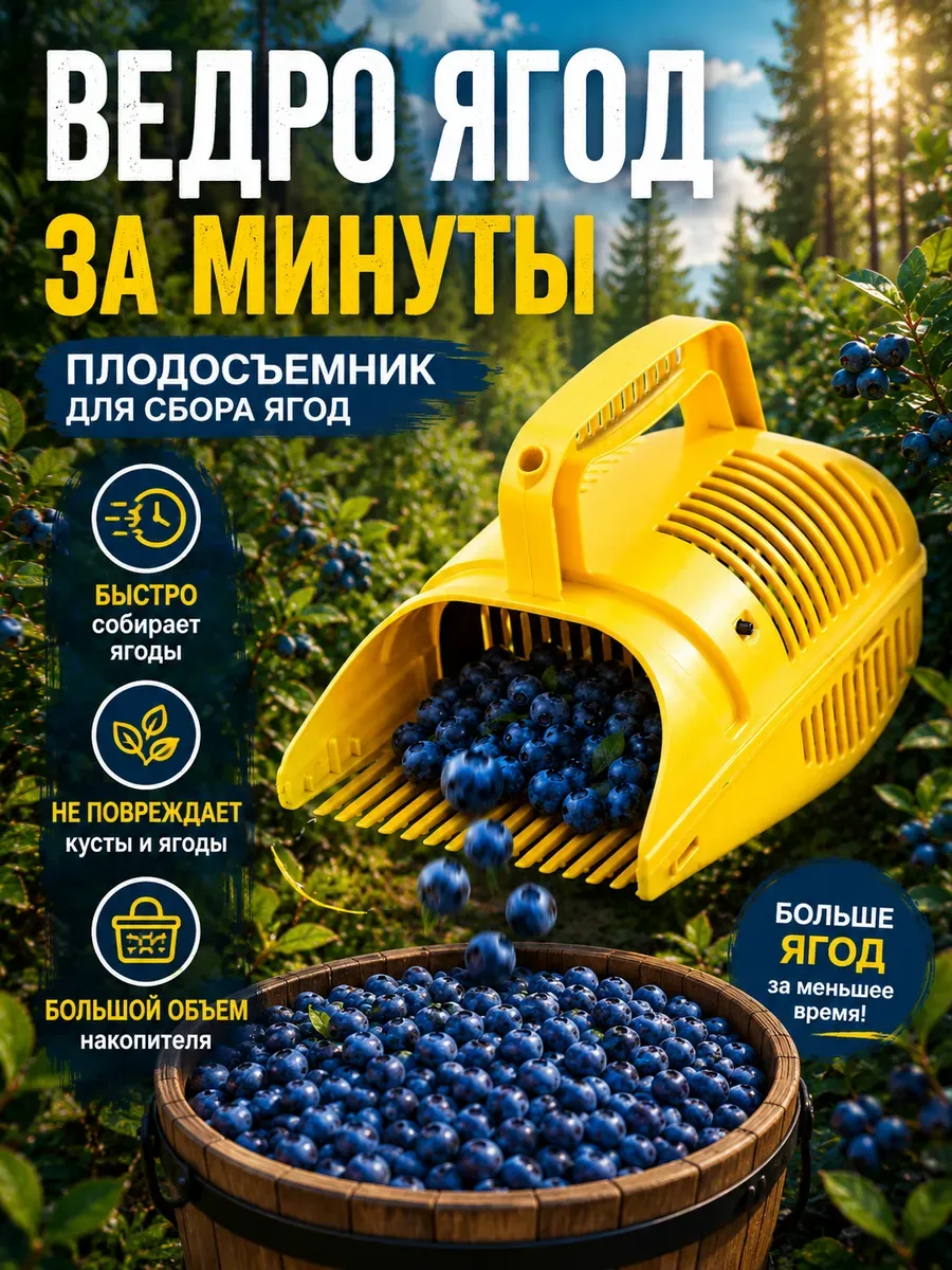 Плодосборник для ягод с заслонкой