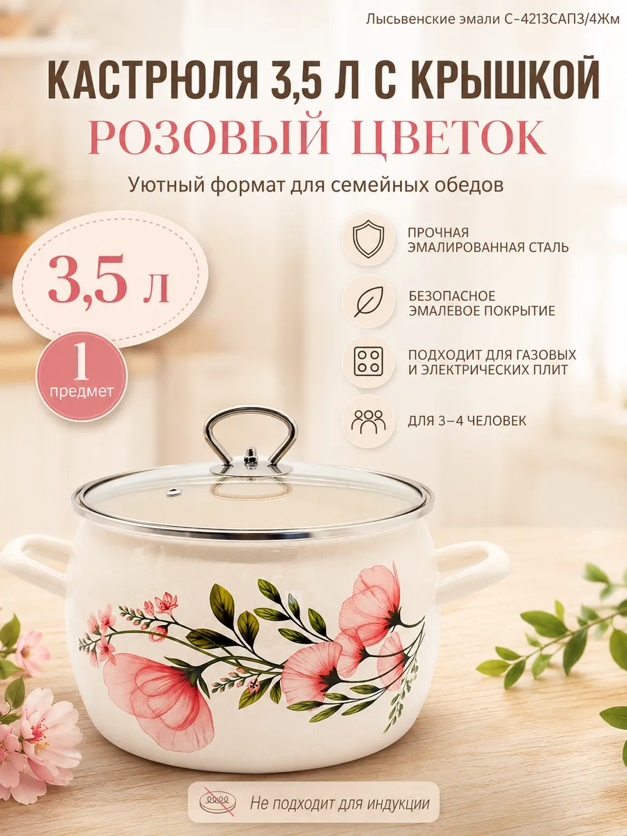 Кастрюля 3,5 л эмаль с крышкой Розовый цветок С-4213САП3/4Жм