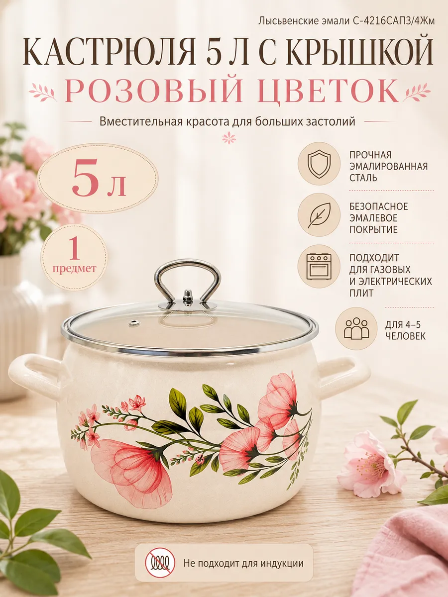 Кастрюля с крышкой эмаль 5 л Розовый цветок С-4216САП3 4Жм