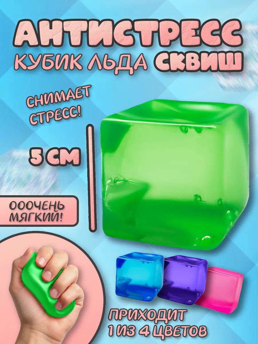 Кубик льда needon сквиш антистресс
