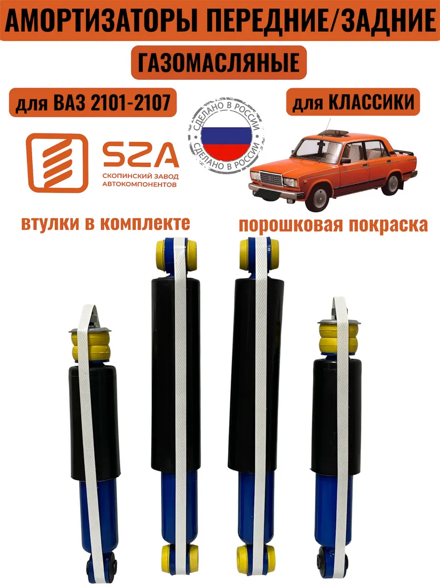Амортизаторы на Ваз 2101-2107-Классика комплект 4 шт
