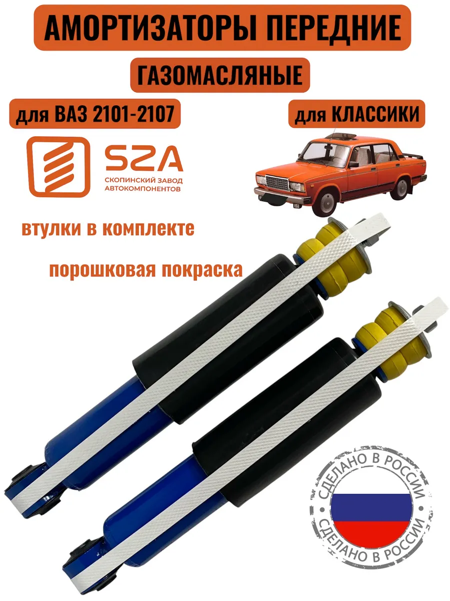 Амортизаторы передние на Ваз 2101-2107-Классика (2 шт.)