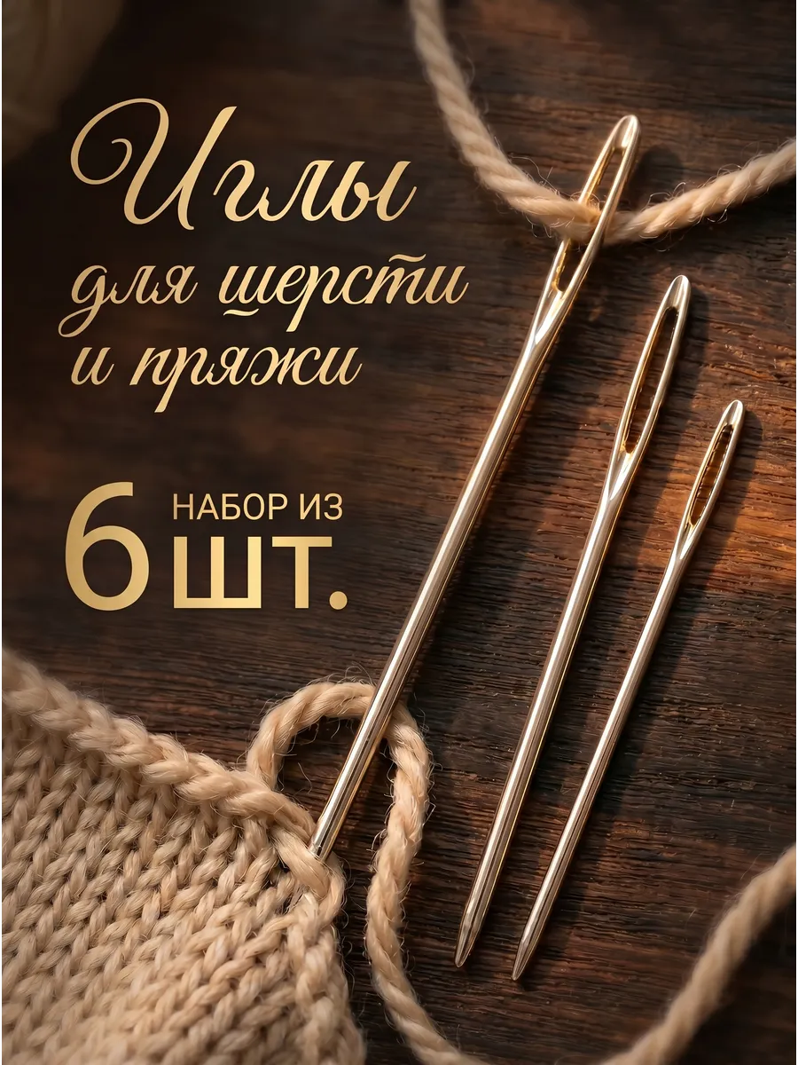 Иглы для шитья шерсти и пряжи 6шт
