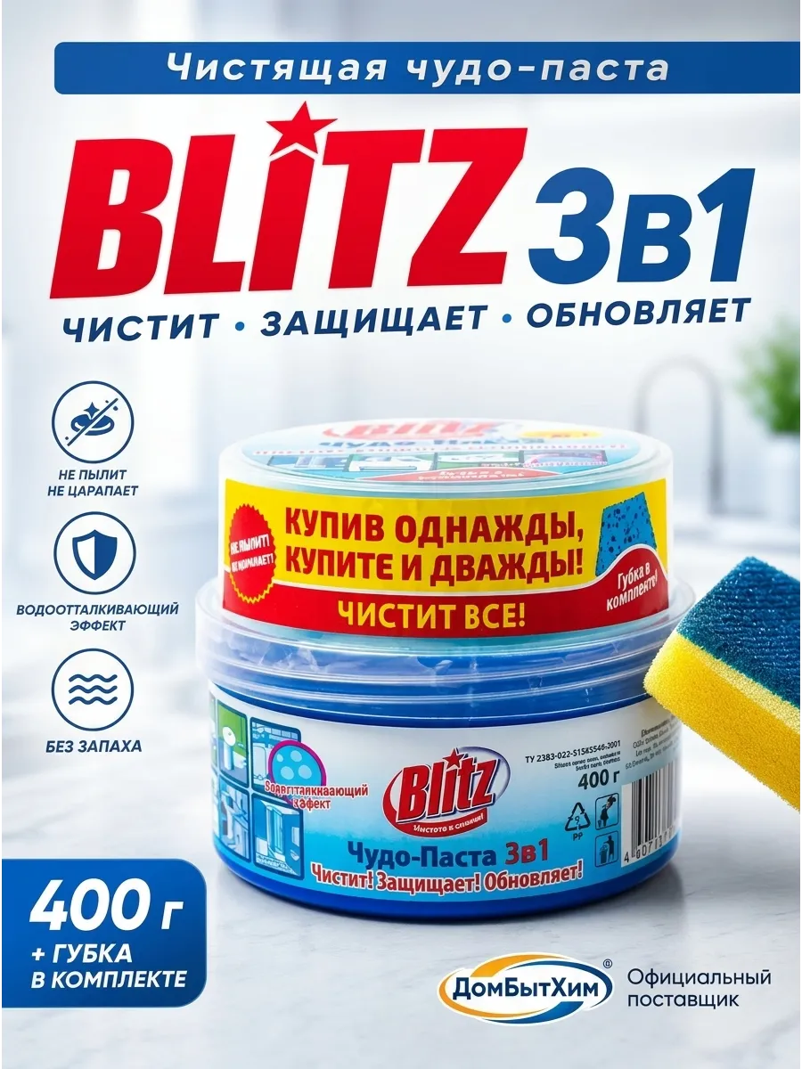 Чудо-паста с губкой BLITZ 3 в 1