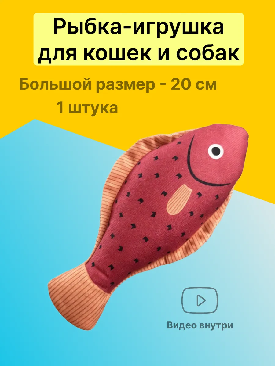 Игрушка для кошек и собак рыбка