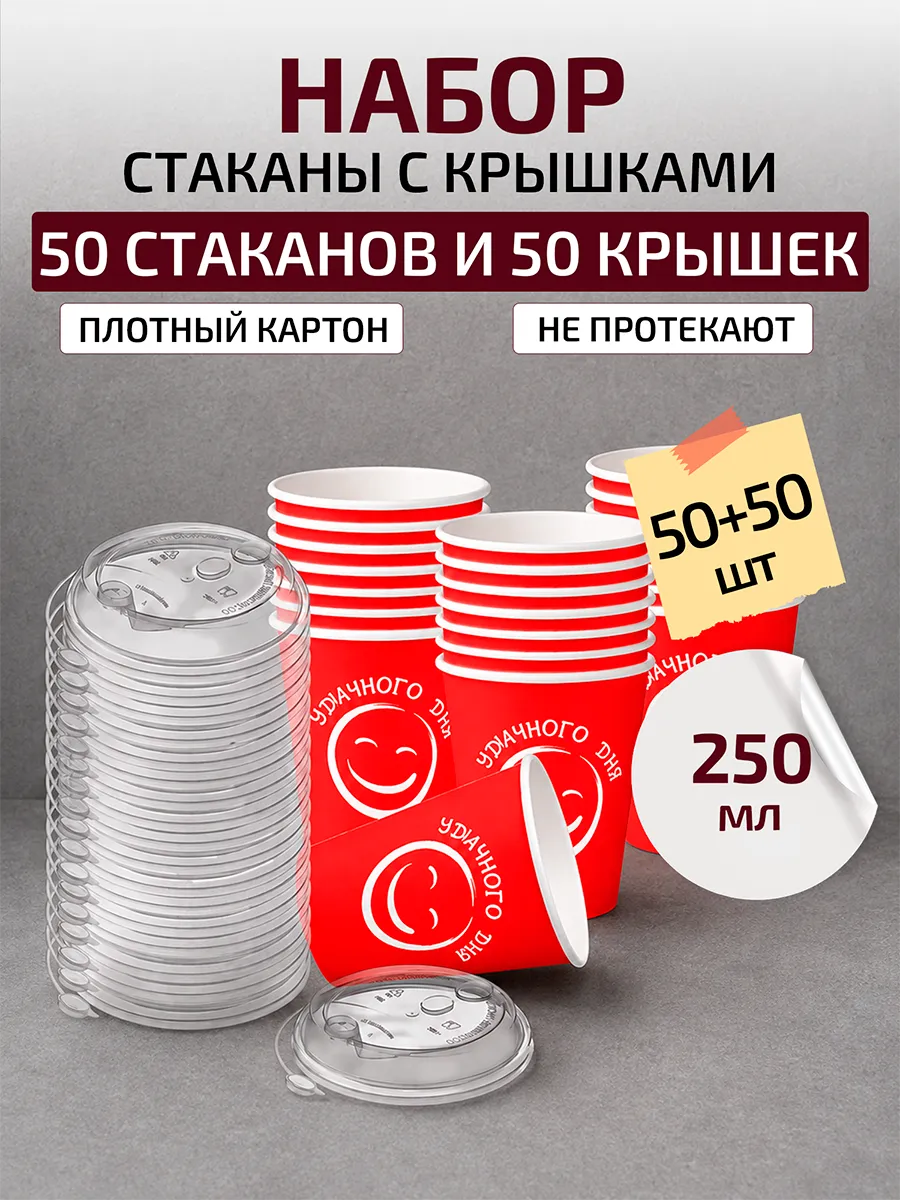 Стаканы одноразовые бумажные с крышкой для кофе 250 мл 50 шт
