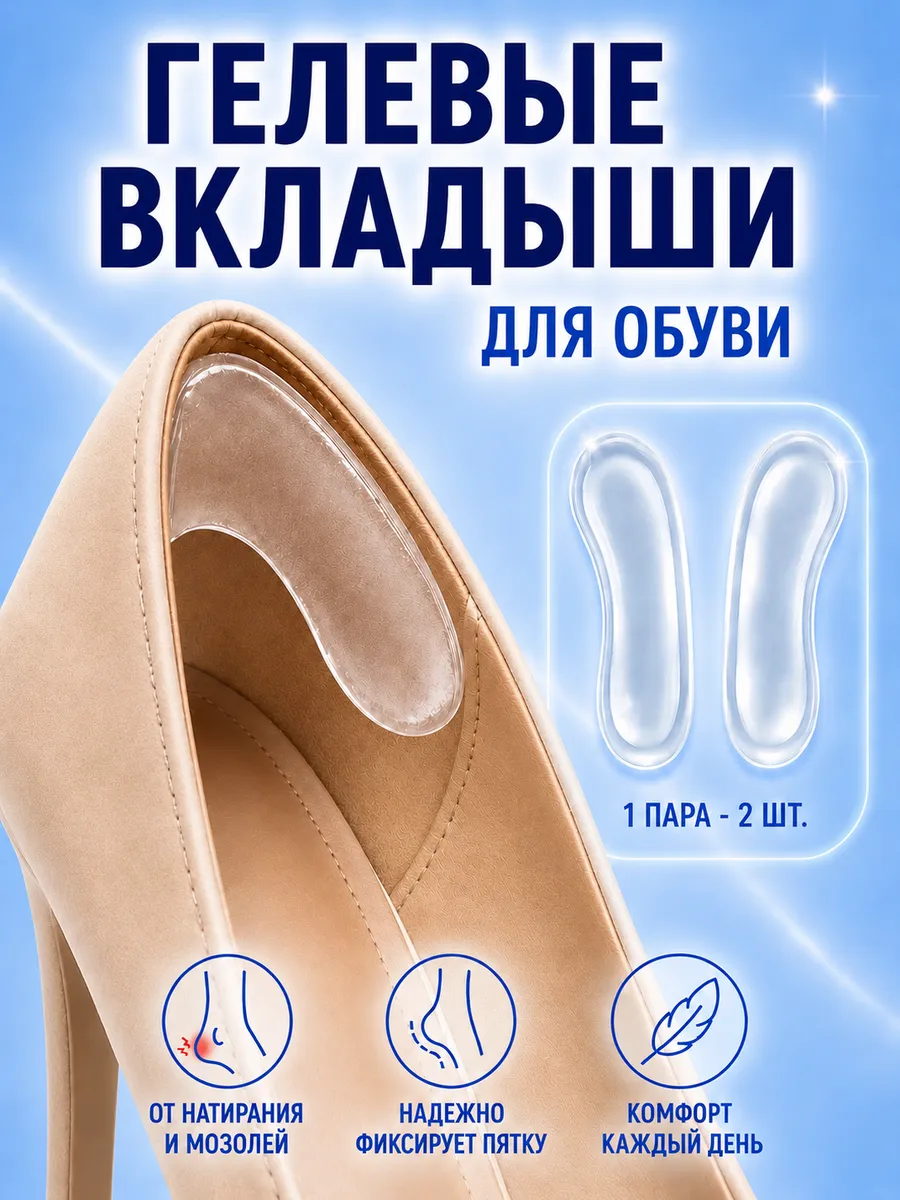 Гелевые вкладыши запяточники, пяткоудерживатели для обуви