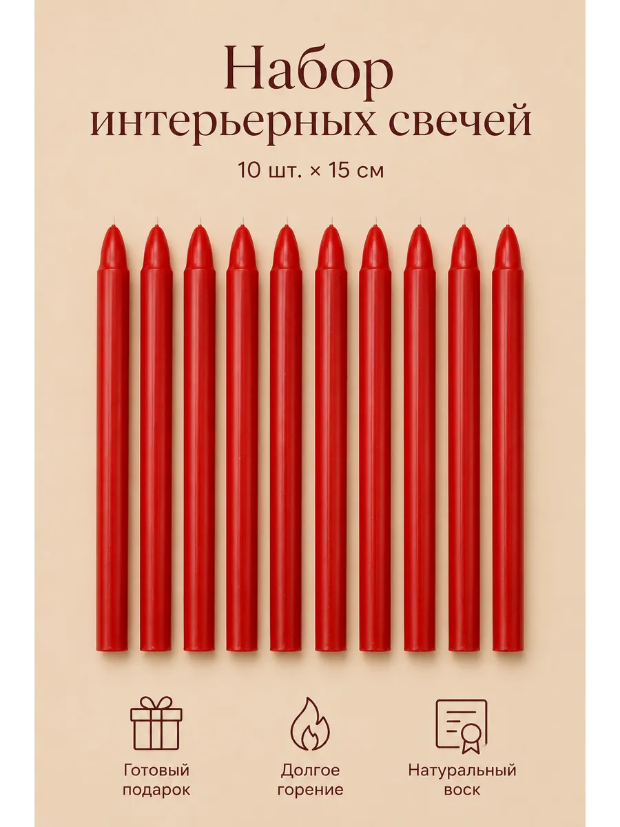 Свечи интерьерные красные без запаха