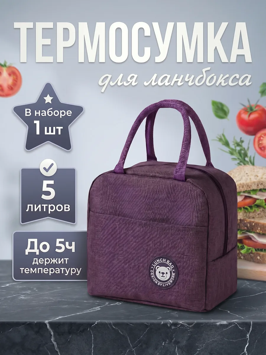 Термосумка для ланч бокса