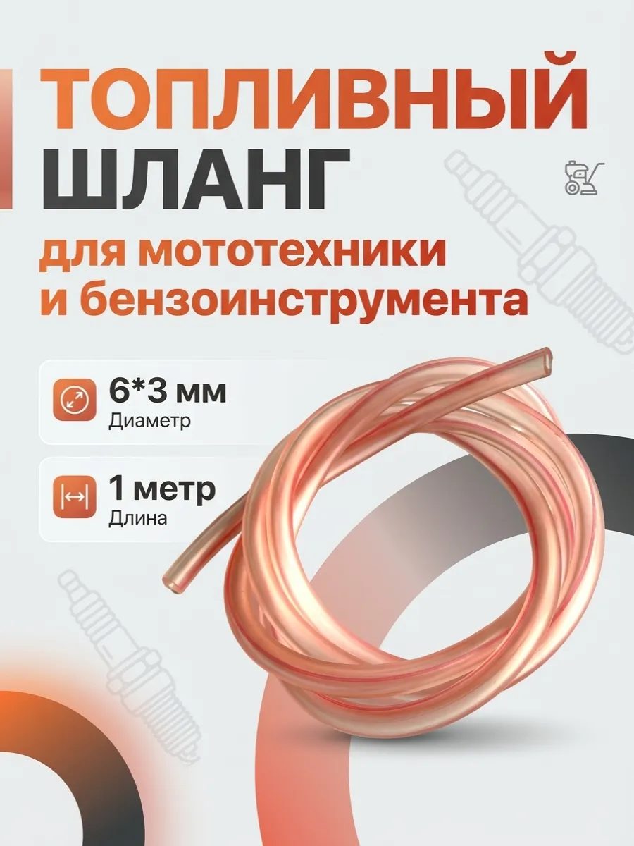 Топливный шланг для мототехники и бензоинструмента