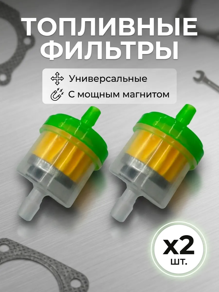 Топливный фильтр для мототехники универсальные