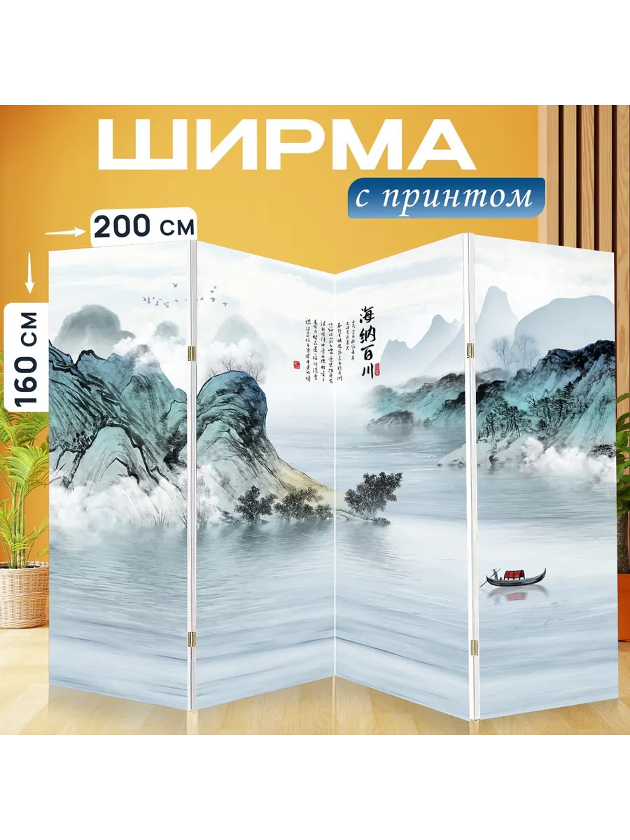 Ширма "Китайский пейзаж, декоративная..." 200x160см.