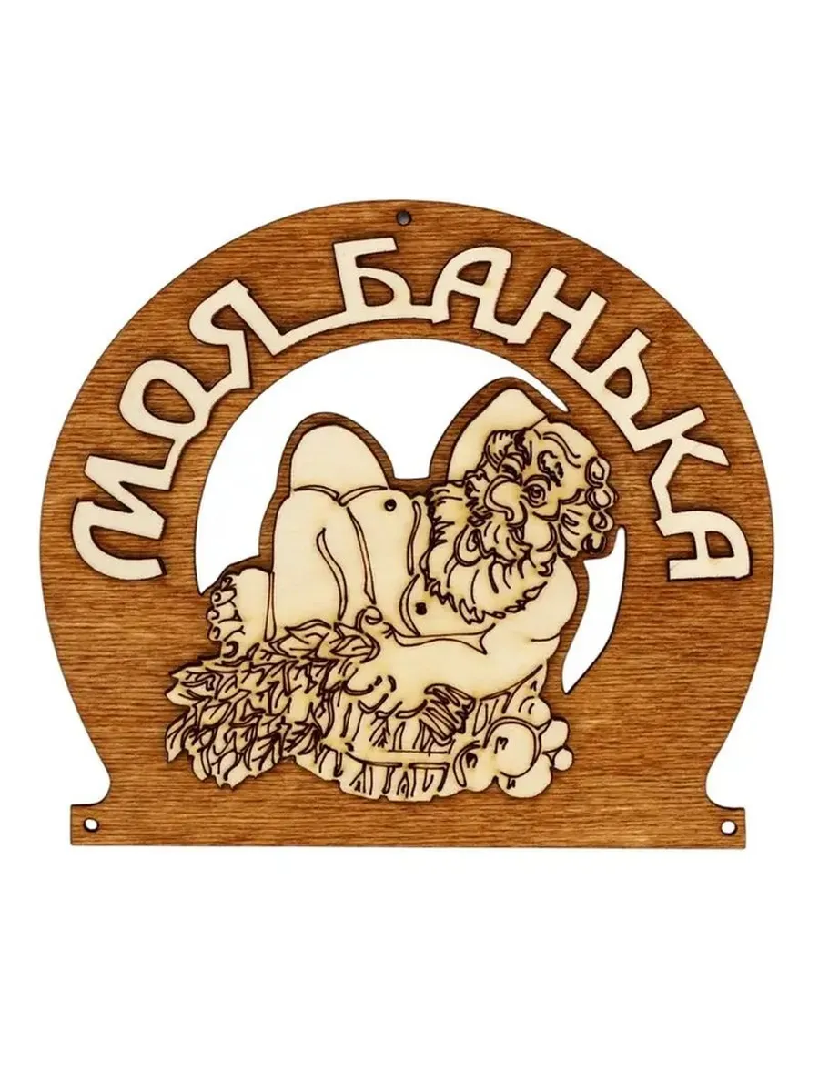 Деревянная табличка 'Моя банька' для интерьера