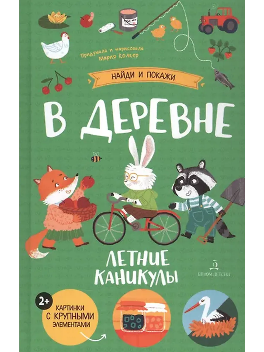 В деревне. Летние каникулы