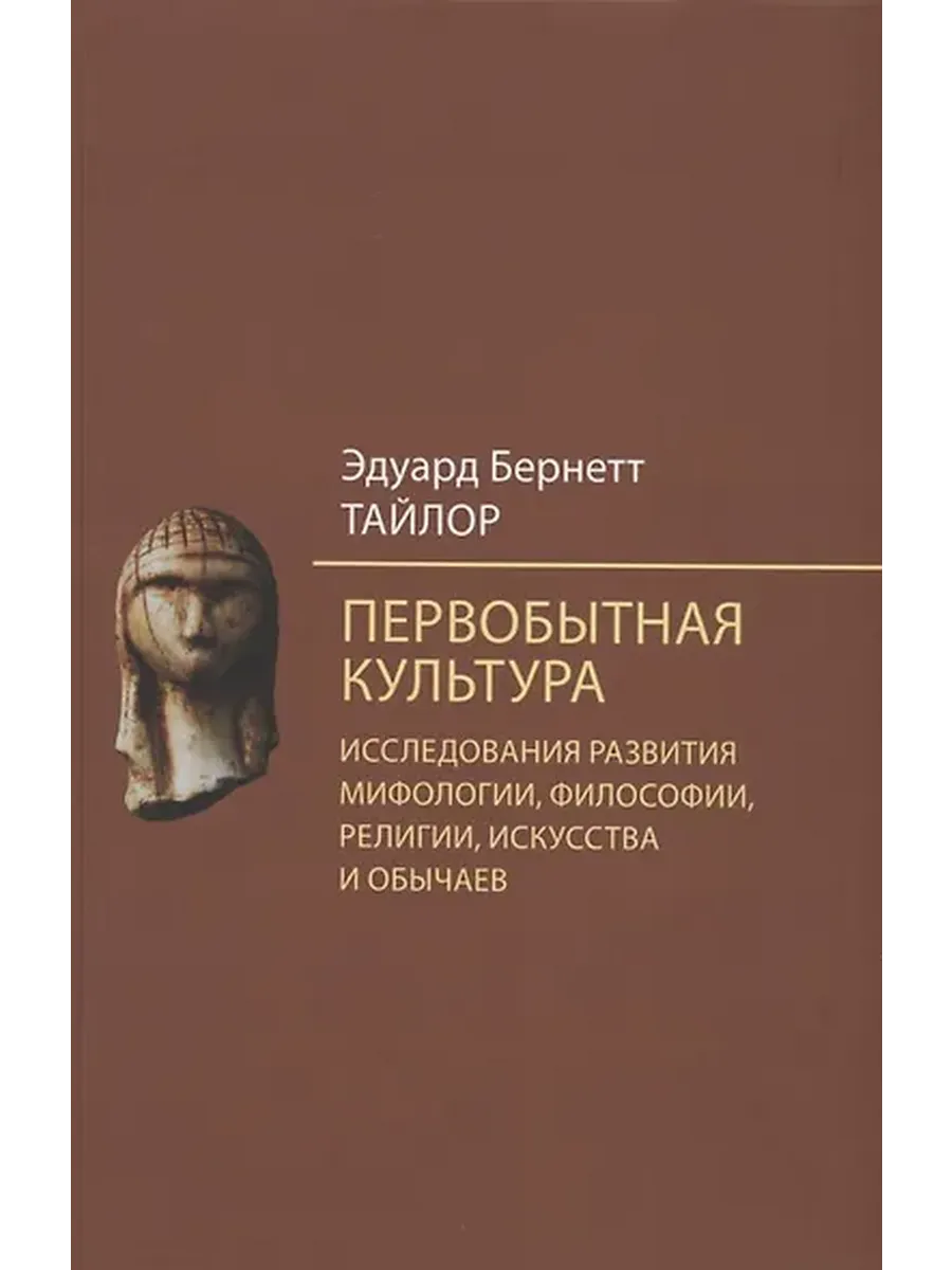 Первобытная культура. Исследования развития мифологии, филос