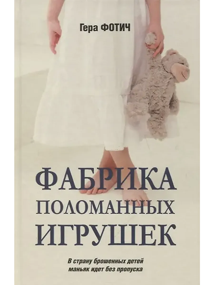 Фабрика поломанных игрушек