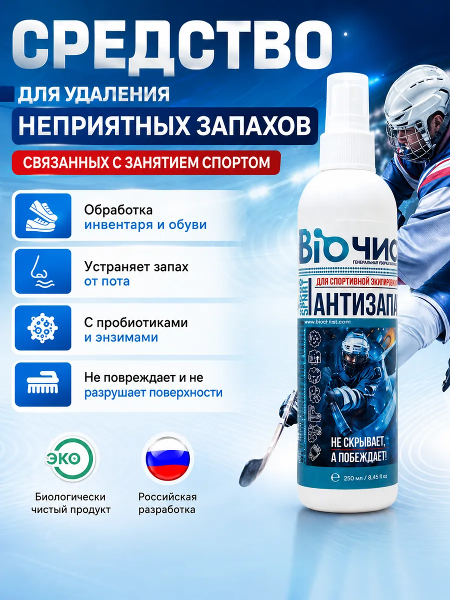 Нейтрализатор запаха пота спортивный для обуви 250мл