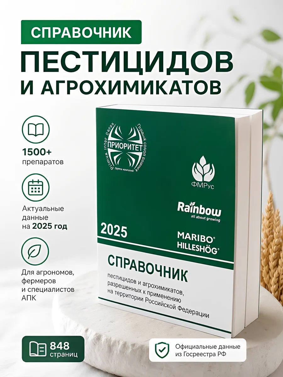 Справочник пестицидов и агрохимикатов 2025