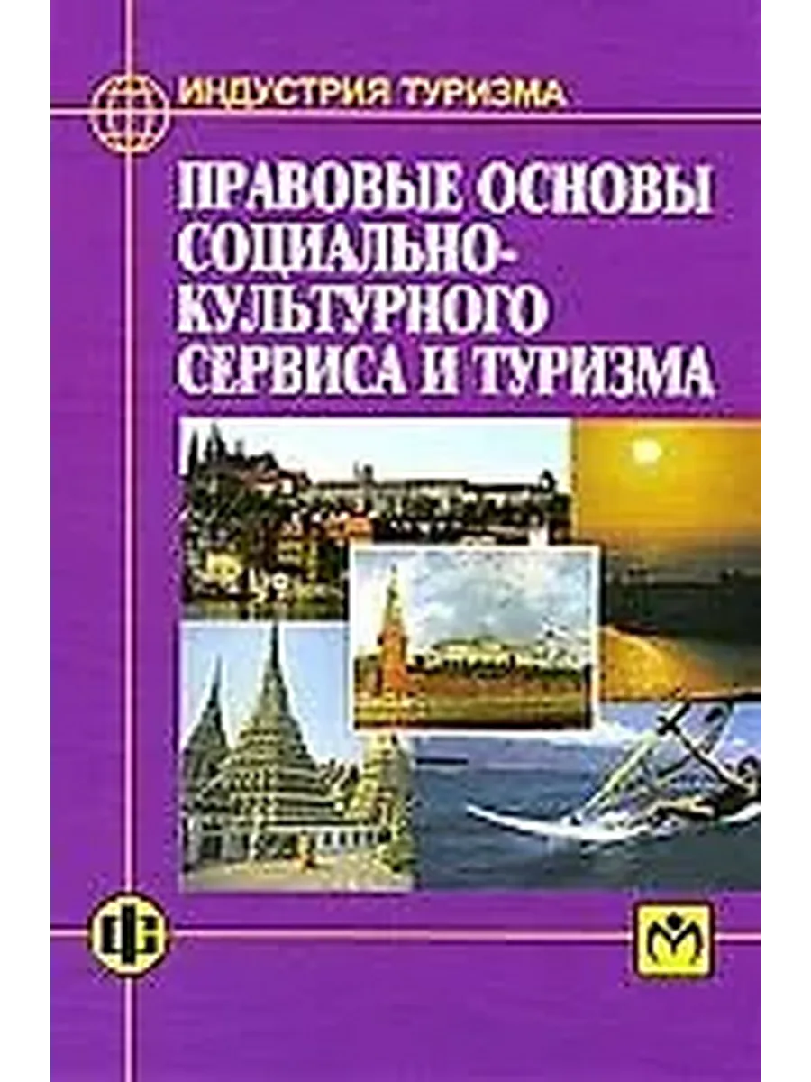 Правовые основы социально-культурного сервиса и туризма
