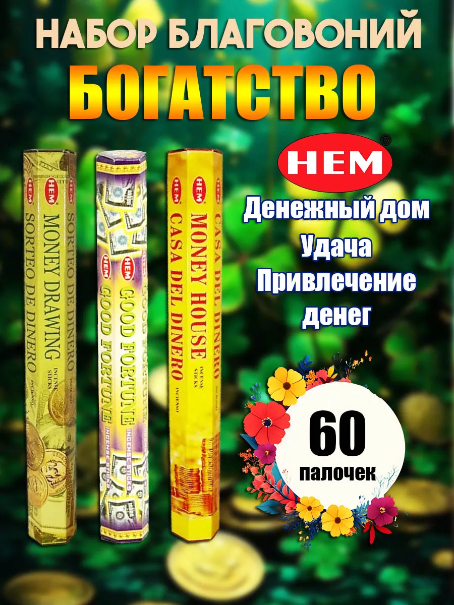 Благовония ароматические палочки набор Богатство