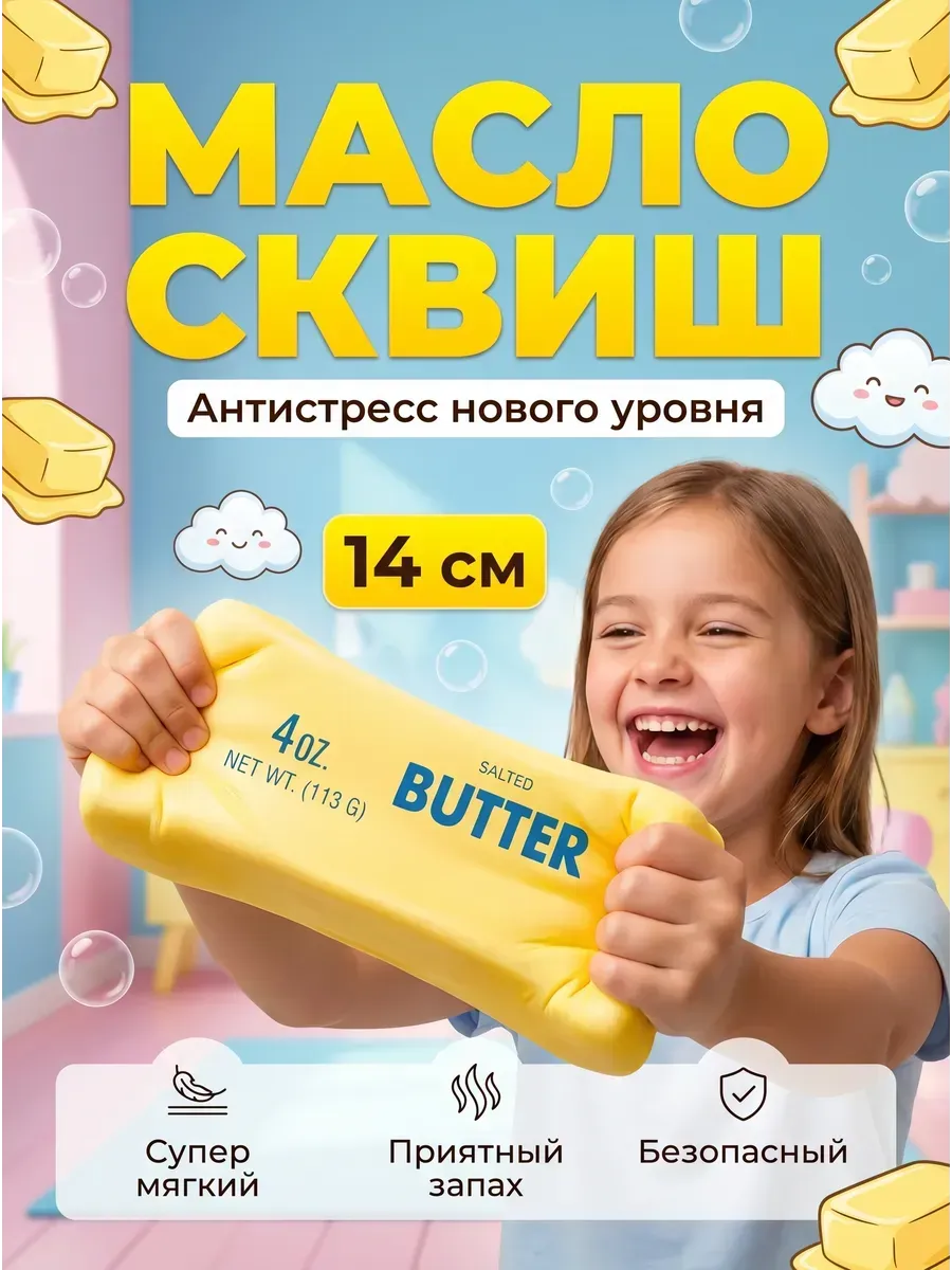 Антистресс butter сквиш масло